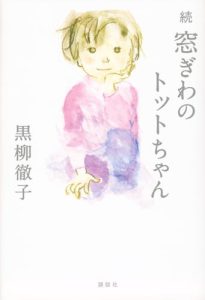 『続 窓ぎわのトットちゃん』が教えてくれた、自由と愛の物語