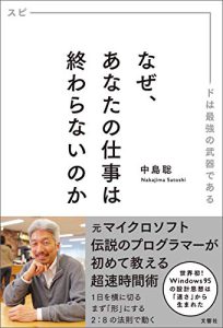 『なぜ、あなたの仕事は終わらないのか』と私の静かな戦い
