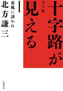 心の中の風景を旅する：『完全版十字路が見える』に惹かれて