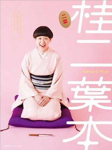 桂二葉が教えてくれた、笑いと人生の交差点