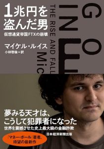 サム・バンクマン＝フリードの迷走と夢：『1兆円を盗んだ男』を読んで