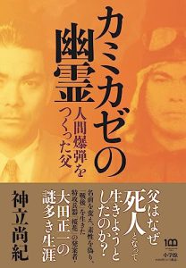 心震わせる過去と向き合う—『カミカゼの幽霊』を読んで