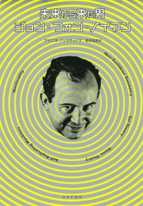 ジョン・フォン・ノイマンと未来への旅：天才の思考に触れて