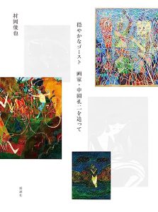 「穏やかなゴースト」が教えてくれたもの――中園孔二の絵と人生に触れて