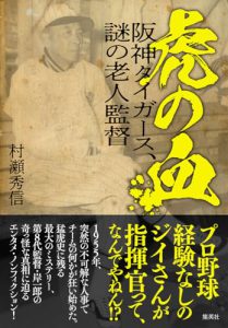 阪神タイガースの隠された歴史に触れて：『虎の血 阪神タイガース、謎の老人監督』を読んで