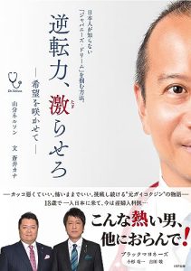 心をたぎらせるジャパニーズドリーム：山分ネルソンの逆転劇を追って