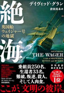 「絶海：英国船ウェイジャー号の地獄」が私の心に刻んだもの