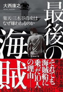 海賊船に乗り込んだ経営者たち：楽天と三木谷浩史の冒険