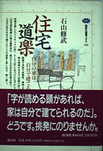 自分で家を建てるって、こんなに楽しい！？―石山修武さんの『住宅道楽』を読んで