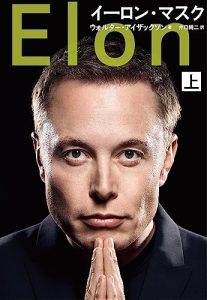 イーロン・マスク、その非凡な生き様に心を揺さぶられて