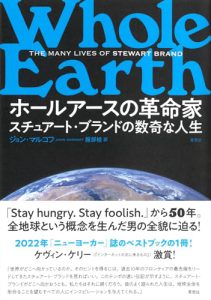 「ホールアースの革命家」を読んで：スチュアート・ブランドの奇妙で魅力的な人生