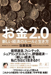 「お金2.0」が教えてくれた、新しい時代の価値観