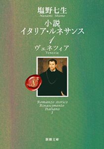 ルネサンスの波に揺れる人生：『小説 イタリア・ルネサンス1〈ヴェネツィア〉』を読んで感じたこと