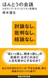 心に響く静かな対話の力：『ほんとうの会議 ネガティブ・ケイパビリティ実践法』を読んで