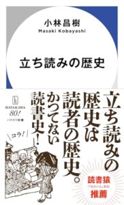 私たちの「立ち読み」から見えたもの：書店という時空を超える旅