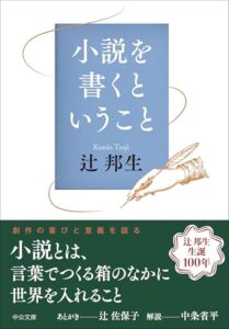辻邦生『小説を書くということ』が教えてくれた、書くことの意味と人生の普遍性