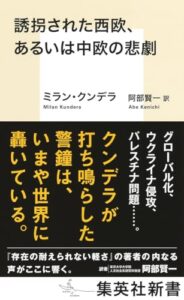 『誘拐された西欧、あるいは中欧の悲劇』を通じて、心に刻まれる中欧の記憶