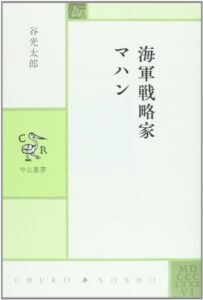 アルフレッド・マハンの海上権力論が語りかける現代へのメッセージ