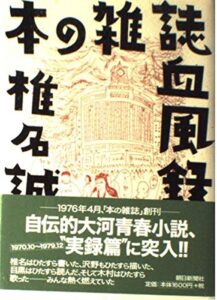 『本の雑誌血風録』に揺さぶられた、私と本の距離感