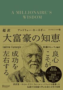 アンドリュー・カーネギーの成功哲学に触れて：私が感じたこと、考えたこと