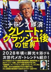 「トランプ経済 グレート・クラッシュ後の世界」を読む：不安定な時代を生きる私たちへの警告