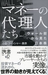生身の人間たちが織りなす、ウォール街のドラマと日本企業の未来