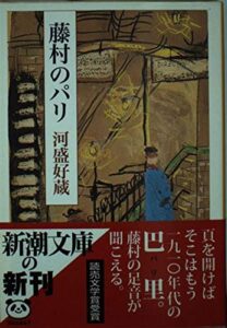 藤村のパリ：過去と現代を繋ぐセンチメンタル・ジャーニー
