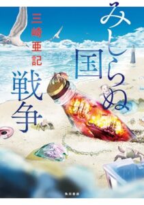 「みしらぬ国戦争」：現実と幻想の狭間で感じた不安と希望