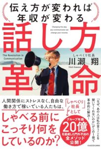 心に響く「話し方」の魔法：川瀬翔の本から学んだこと