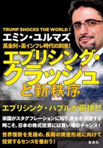 不安定な時代に心を寄せる：『高金利・高インフレ時代の到来! エブリシング・クラッシュと新秩序』を読んで