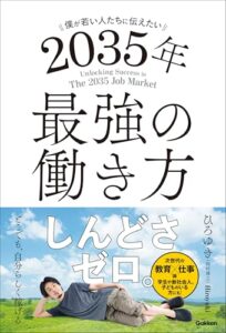 「2035年最強の働き方」とは？ – ひろゆき氏の哲学に触れて思うこと