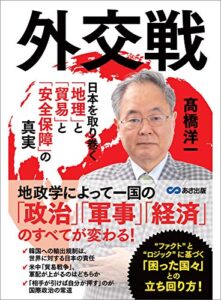 「外交戦」を読んで考えたこと：地政学と私たちの日常